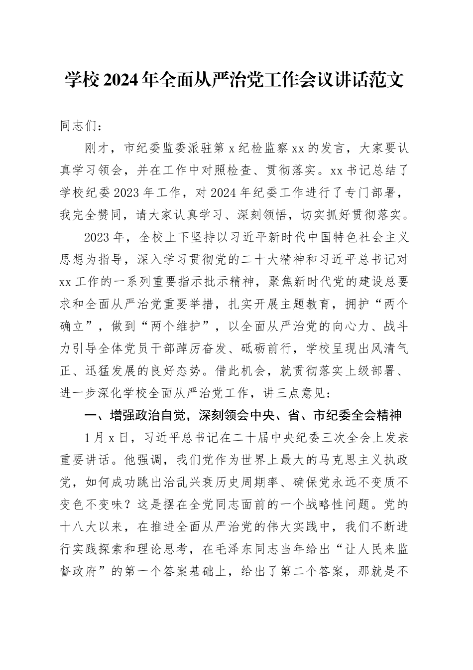 学校2024年全面从严治党工作会议讲话20240318_第1页