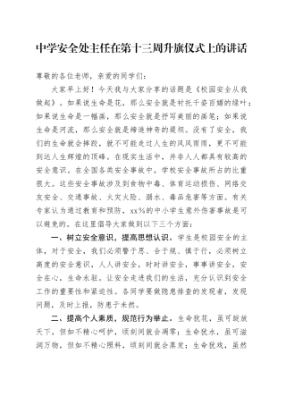 学校安全处主任在第十三周升旗仪式上的讲话