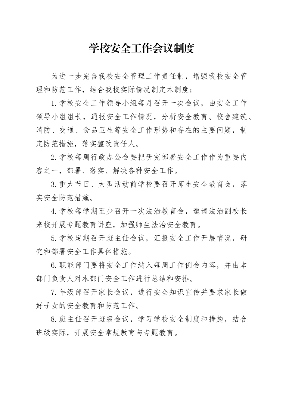 学校安全工作会议制度_第1页