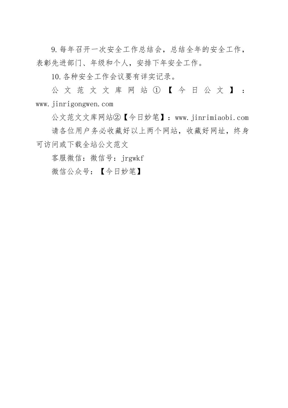 学校安全工作会议制度_第2页