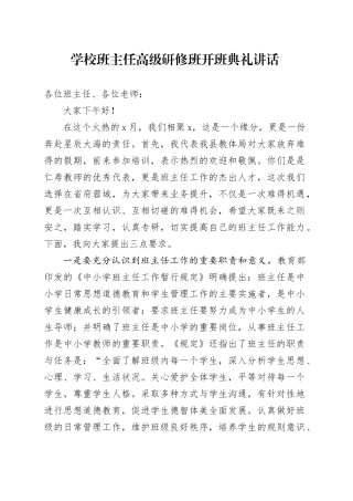 学校班主任高级研修班开班典礼讲话20240920