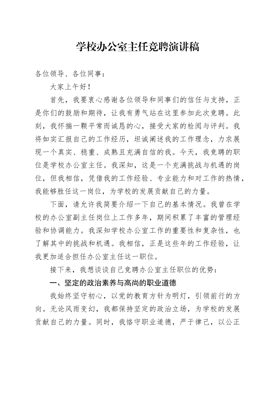 学校办公室主任竞聘演讲稿_第1页