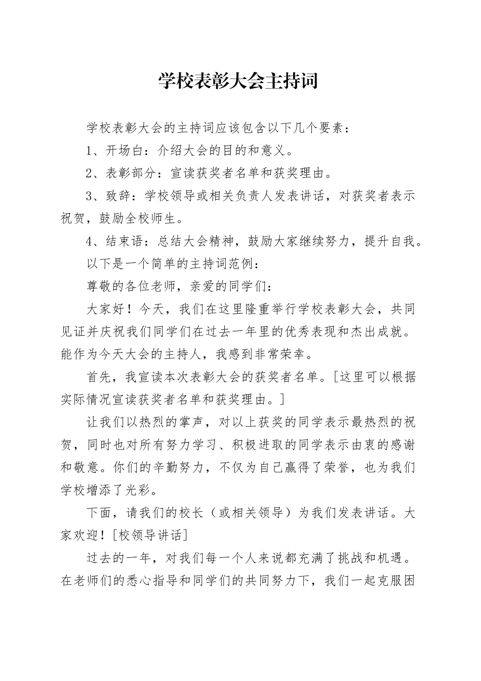 学校表彰大会主持词_第1页