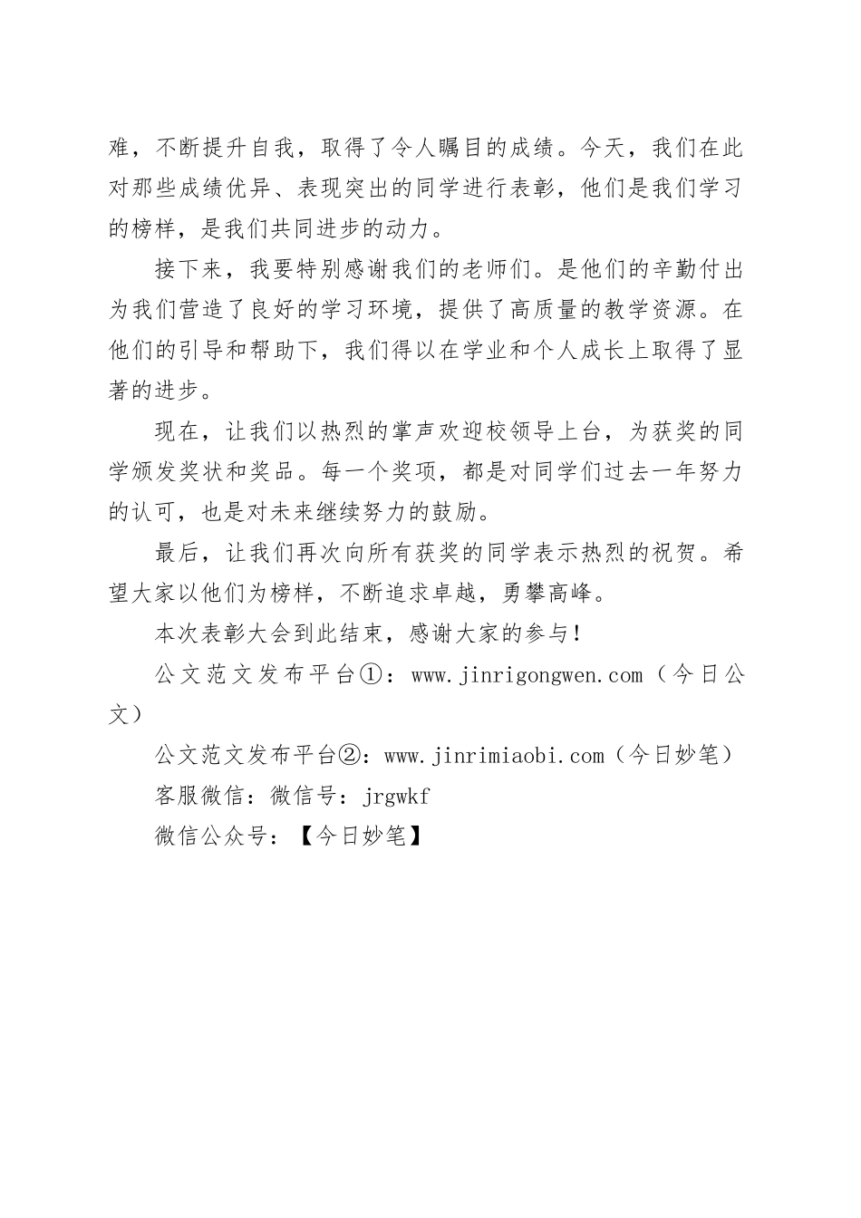 学校表彰大会主持词_第2页