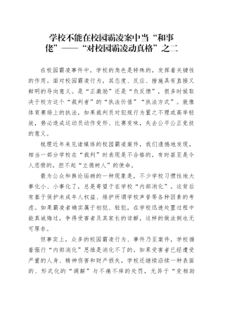 学校不能在校园霸凌案中当“和事佬”