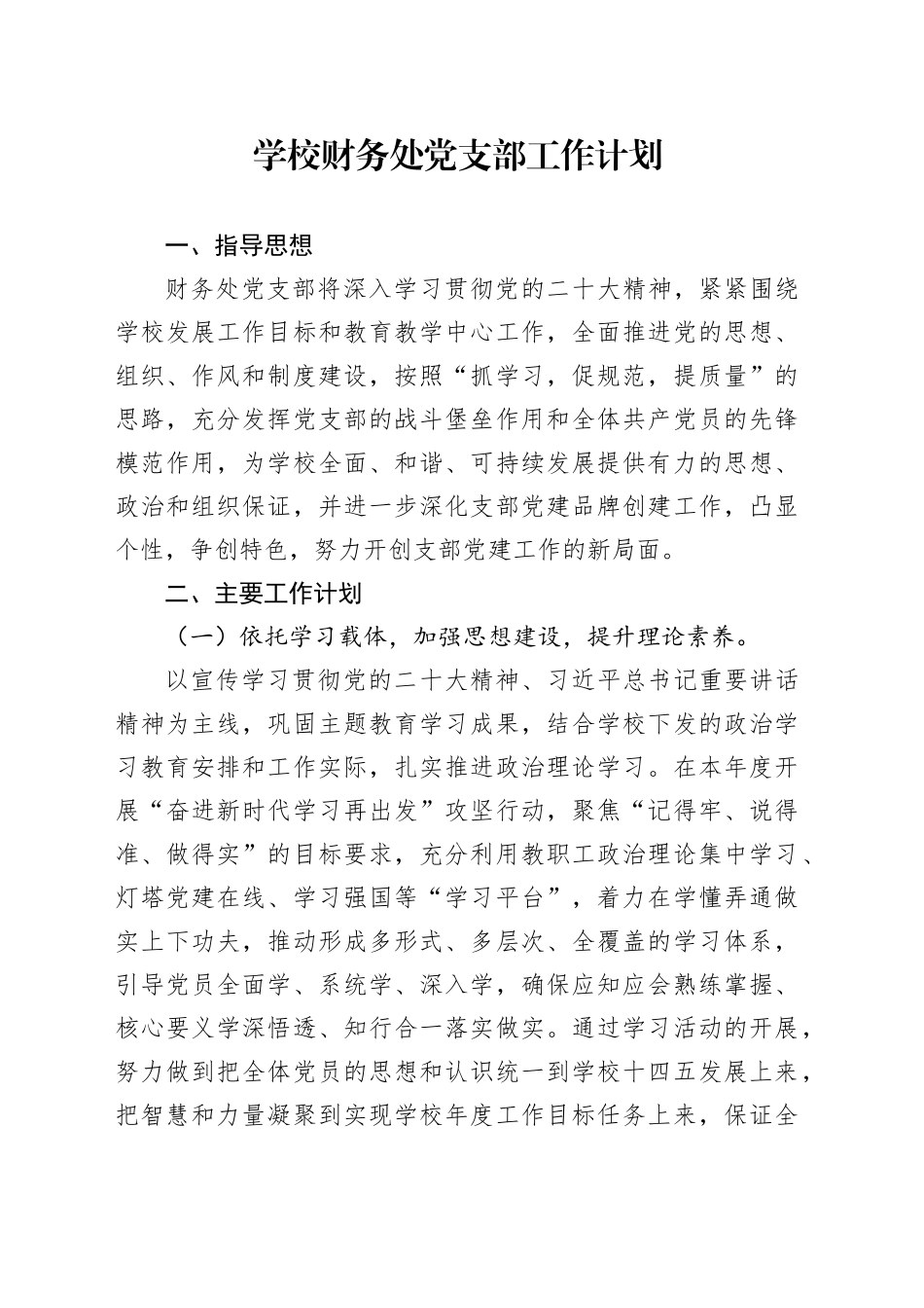 学校财务处党支部工作计划_第1页