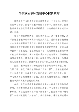 学校成立教师发展中心校长致辞