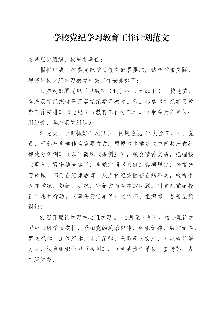 学校党纪学习教育工作计划20240426_第1页