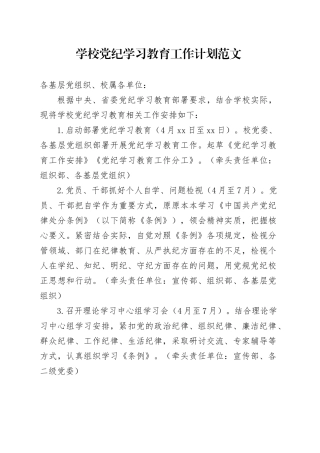 学校党纪学习教育工作计划20240426