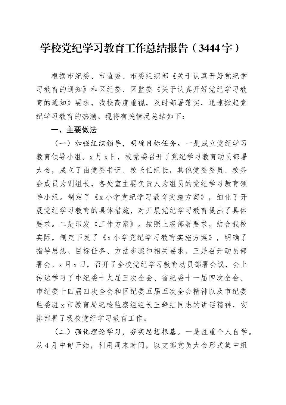 学校党纪学习教育工作总结报告（3444字）_第1页
