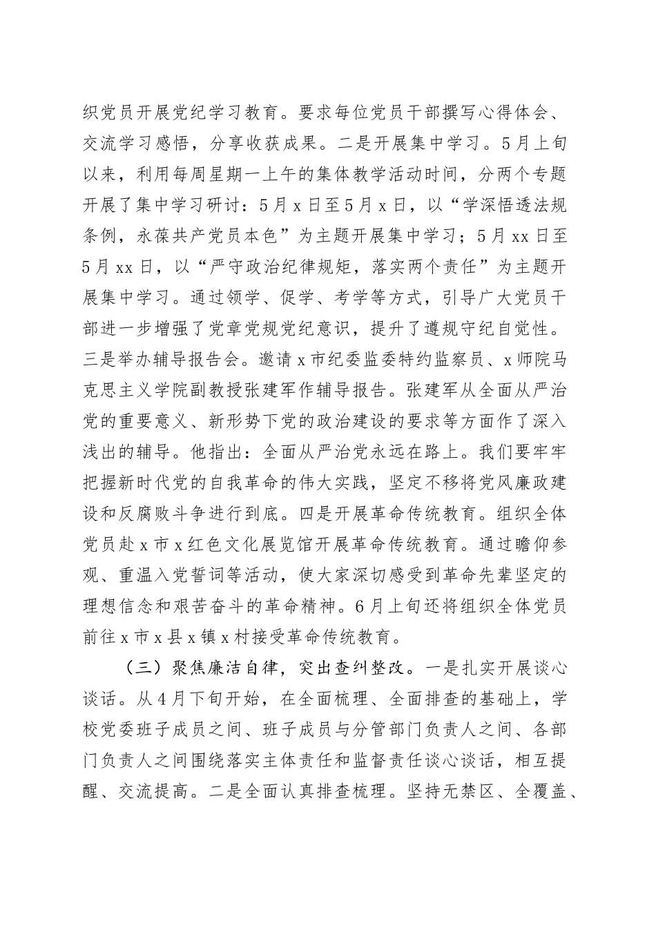 学校党纪学习教育工作总结报告（3444字）_第2页