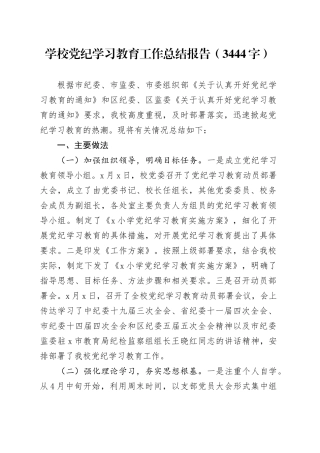 学校党纪学习教育工作总结报告（3444字）