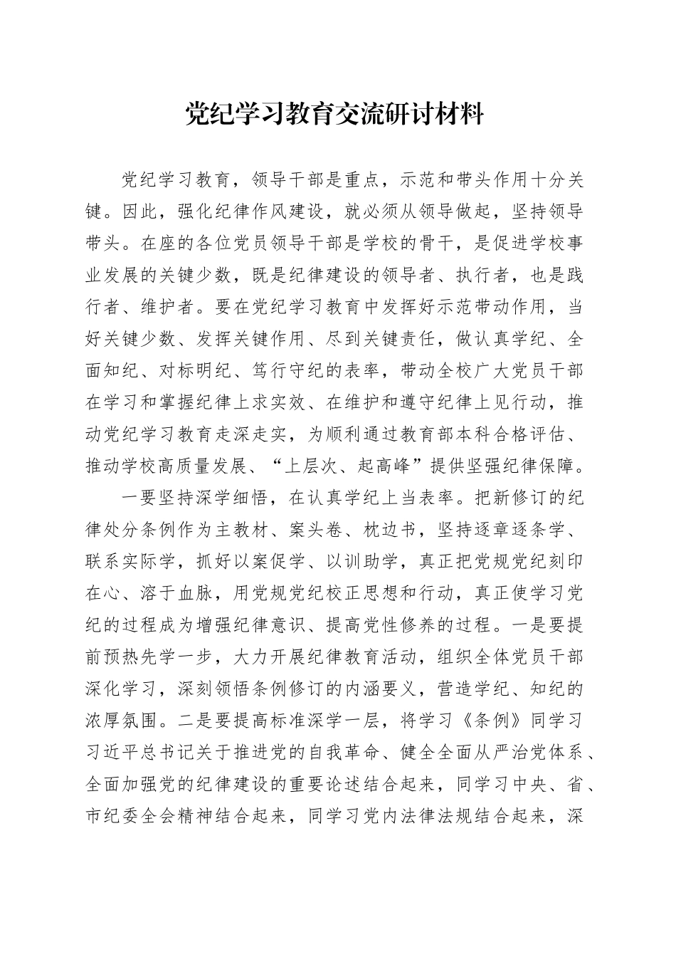 学校党纪学习教育交流研讨发言1700字_第1页
