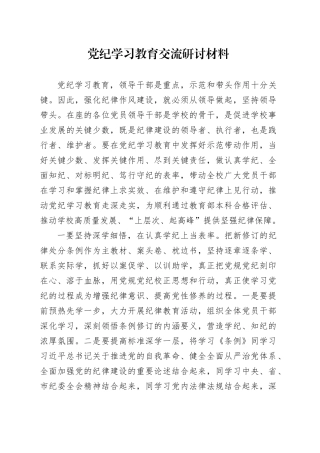 学校党纪学习教育交流研讨发言1700字