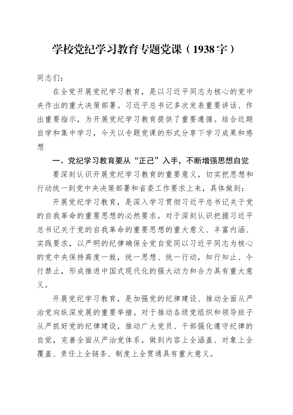 学校党纪学习教育专题党课（1938字）_第1页