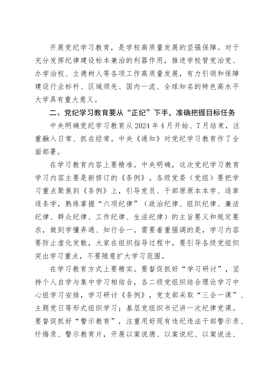 学校党纪学习教育专题党课（1938字）_第2页