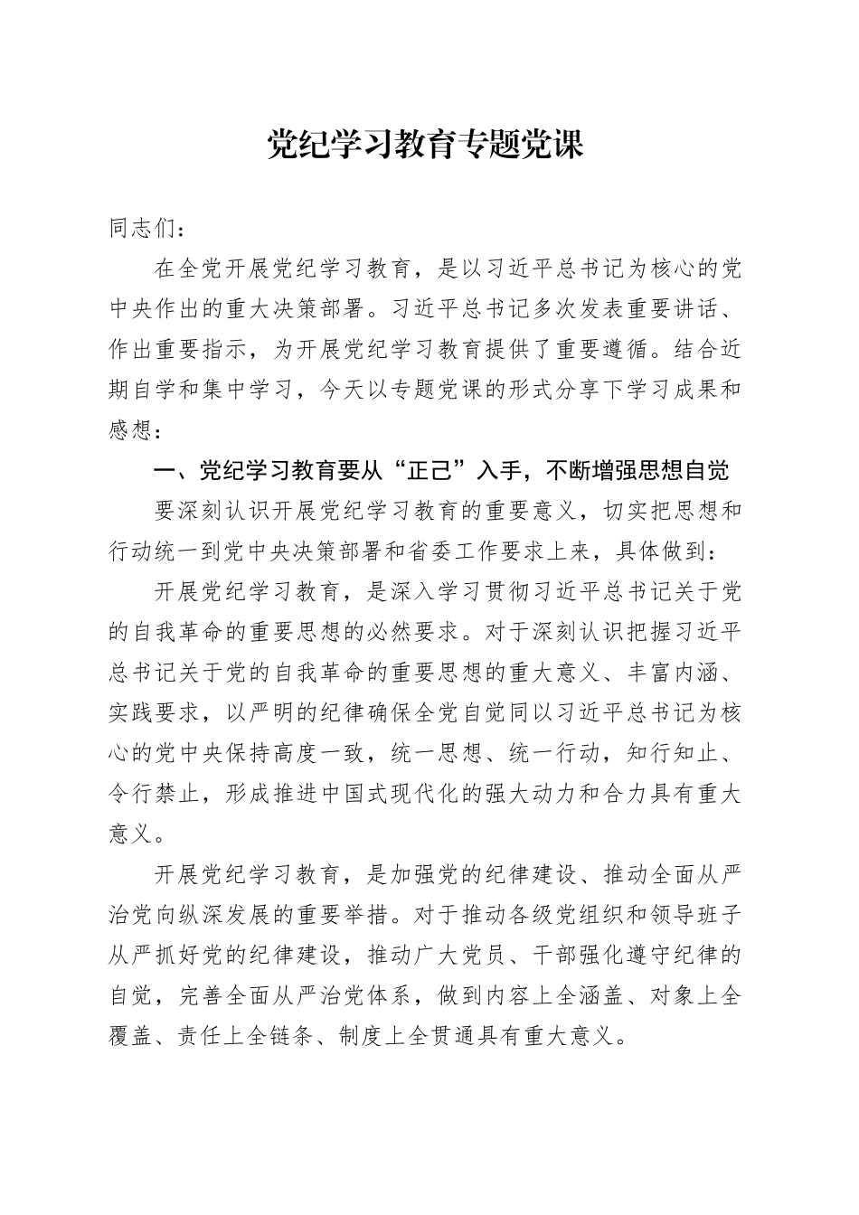 学校党纪学习教育专题党课1900字_第1页