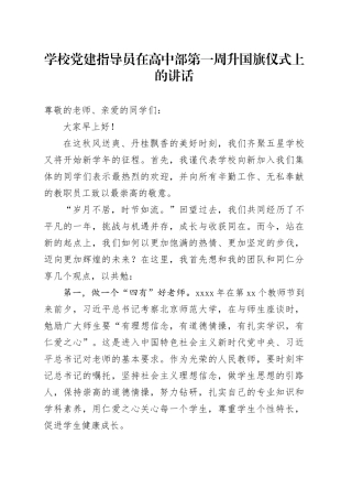 学校党建指导员在高中部第一周升国旗仪式上的讲话