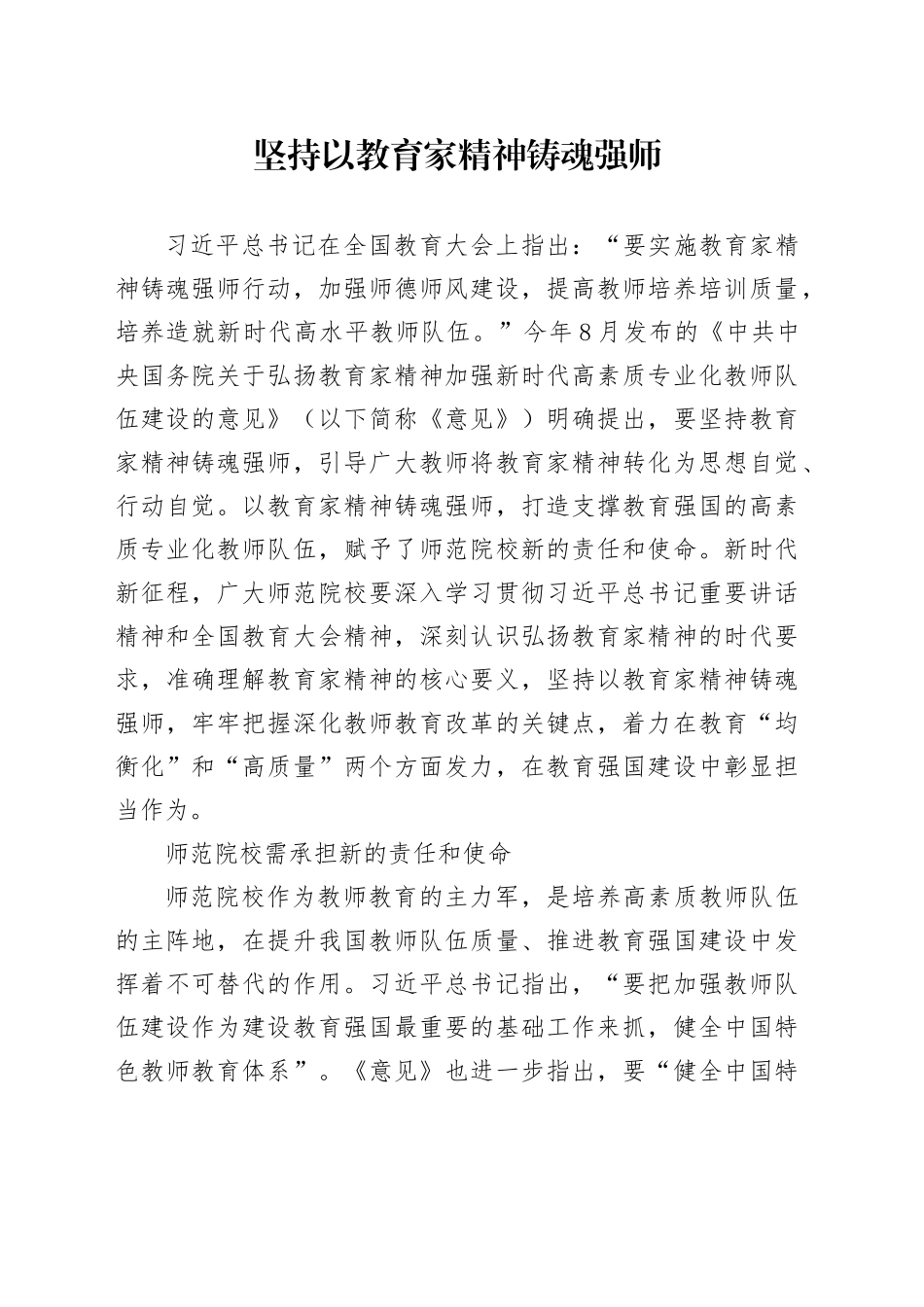 学校党课：坚持以教育家精神铸魂强师_第1页