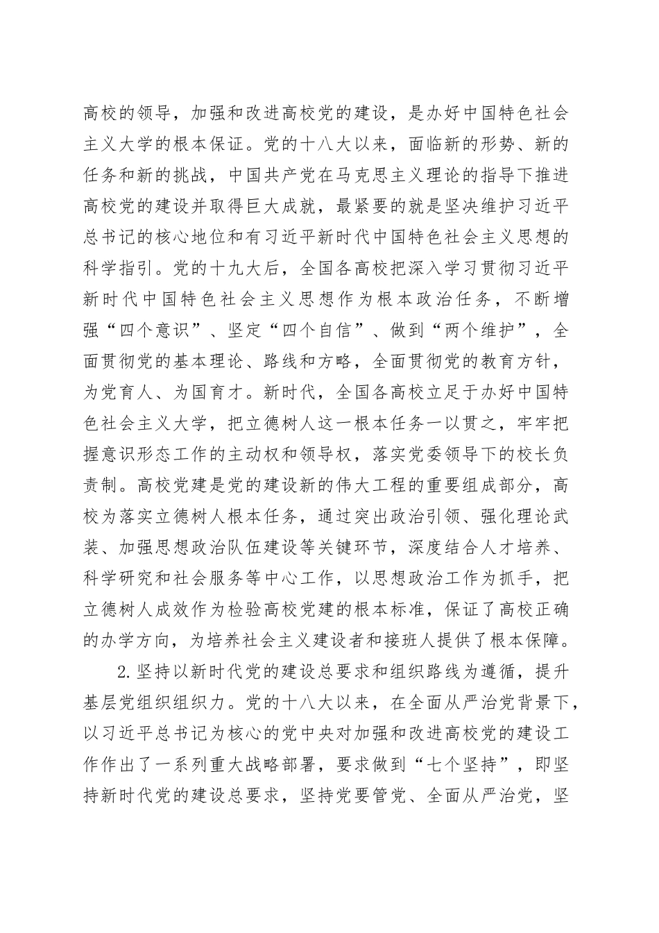 学校党课：十八大以来高校党建工作经验和实践5800字_第2页