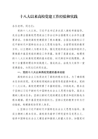 学校党课：十八大以来高校党建工作经验和实践5800字