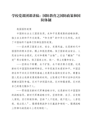 学校党课团课讲稿：国防教育之国防政策和国防体制