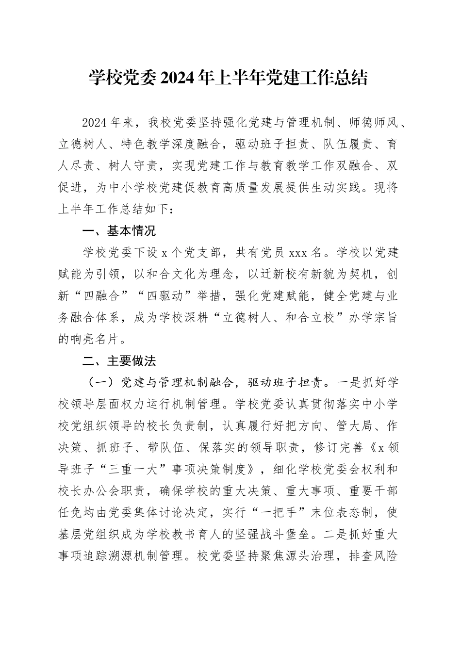 学校党委2024年上半年党建工作总结_第1页
