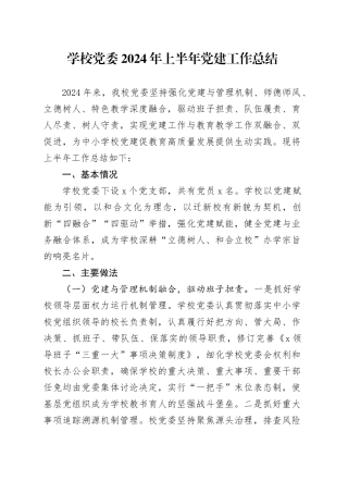 学校党委2024年上半年党建工作总结20240717
