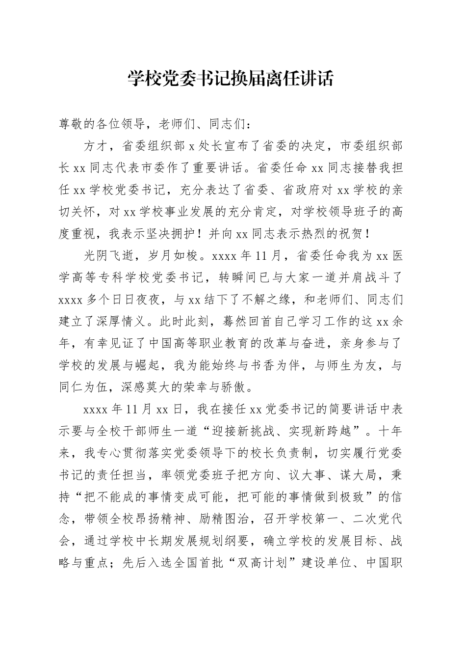 学校党委书记换届离任讲话_第1页