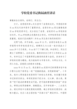 学校党委书记换届离任讲话