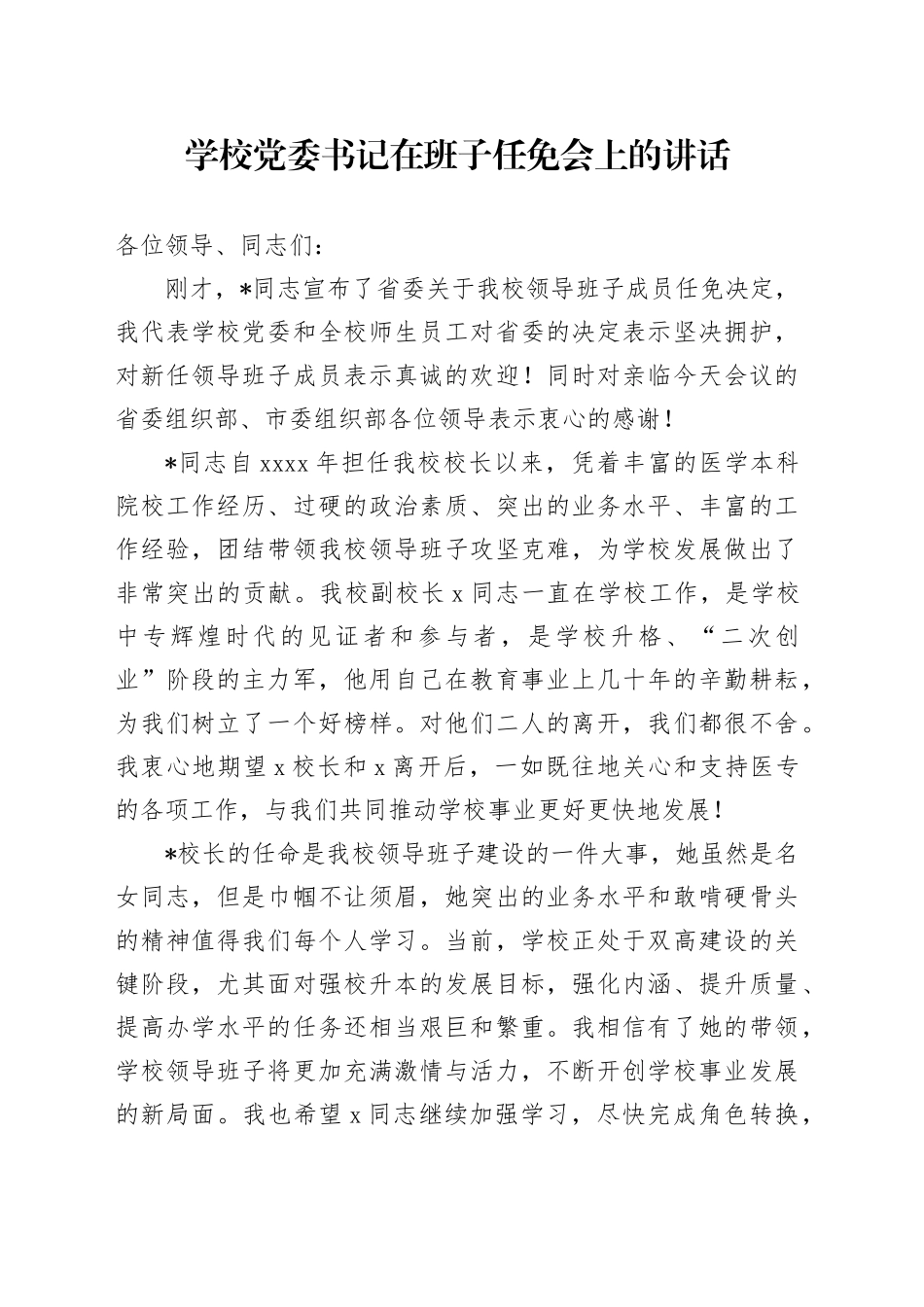 学校党委书记在班子任免会上的讲话_第1页