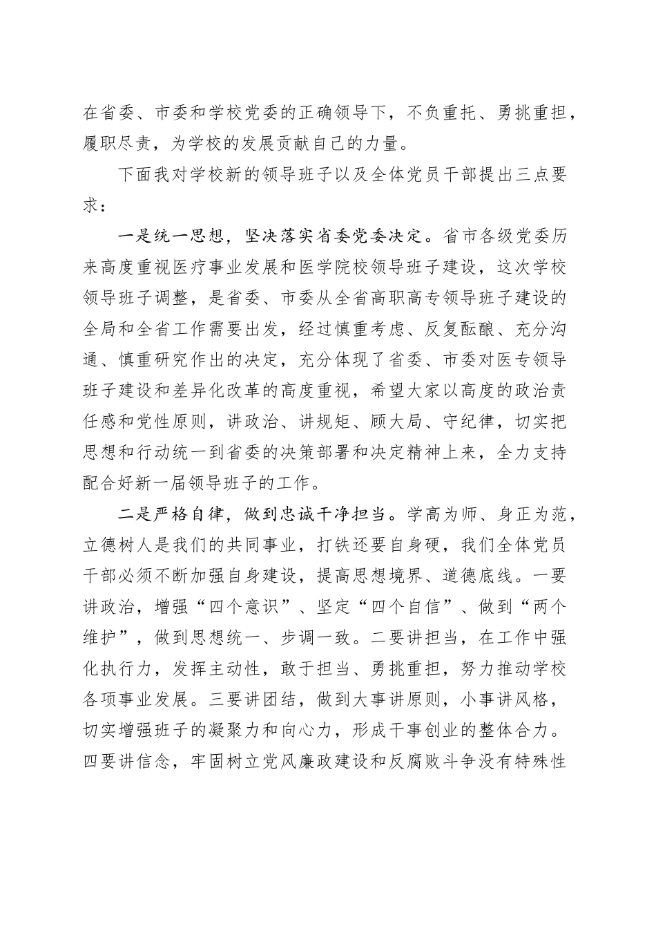 学校党委书记在班子任免会上的讲话_第2页