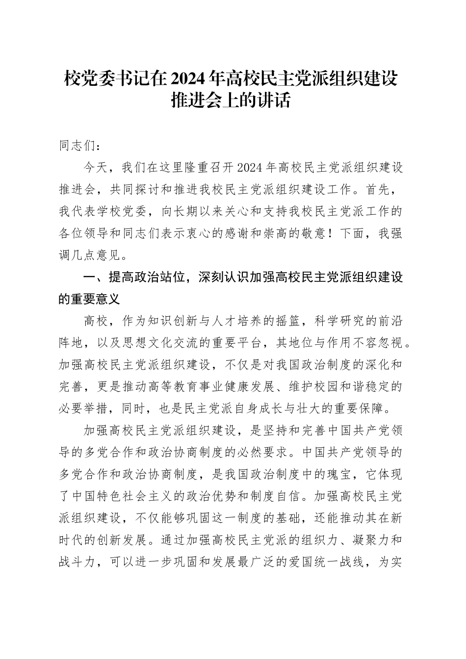 学校党委书记在高校民主党派组织建设推进会上的讲话_第1页