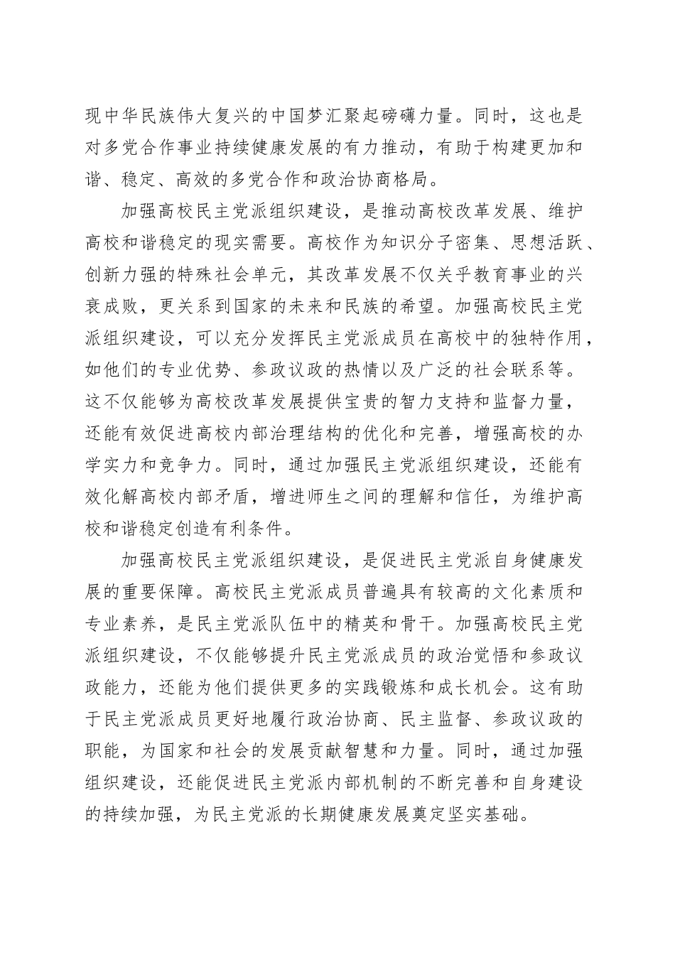 学校党委书记在高校民主党派组织建设推进会上的讲话_第2页