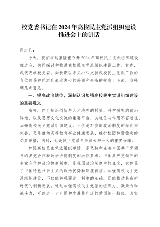 学校党委书记在高校民主党派组织建设推进会上的讲话