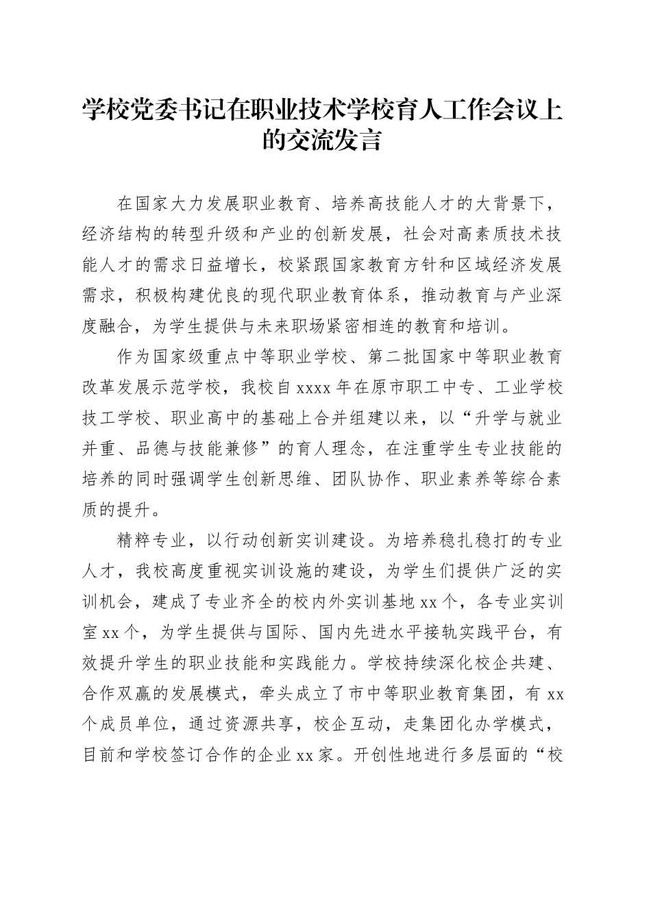 学校党委书记在职业技术学校育人工作会议上的交流发言_第1页