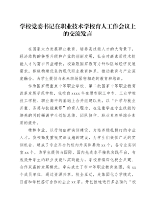 学校党委书记在职业技术学校育人工作会议上的交流发言