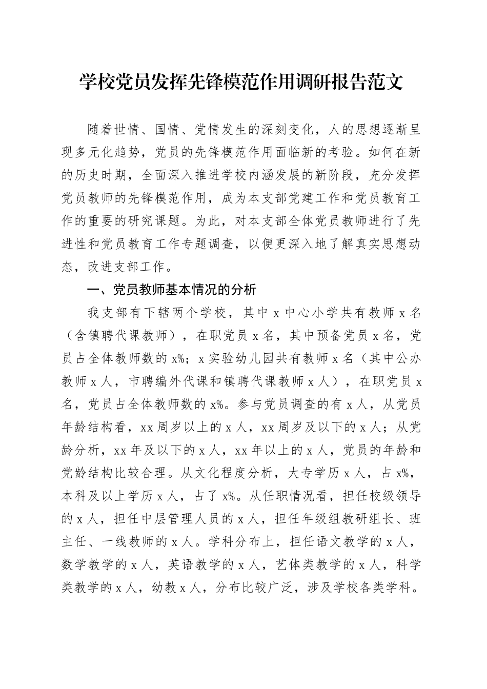 学校党员发挥先锋模范作用调研报告20240325_第1页