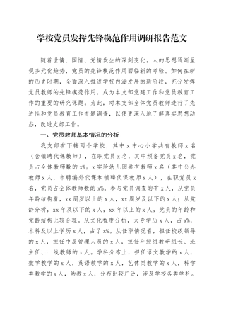 学校党员发挥先锋模范作用调研报告20240325
