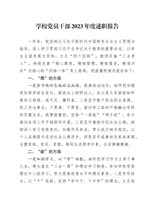 学校党员干部2023年度述职报告（德能勤绩廉2000字）