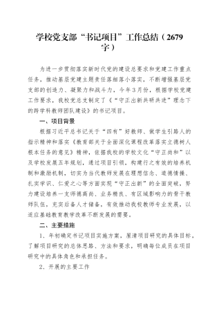 学校党支部“书记项目”工作总结（2679字）