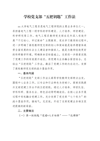 学校党支部“五把钥匙”工作法