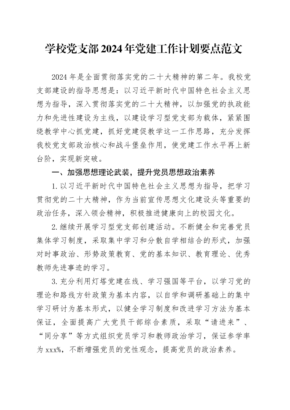 学校党支部2024年党建工作计划要点20240320_第1页