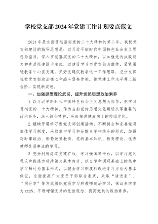 学校党支部2024年党建工作计划要点20240320