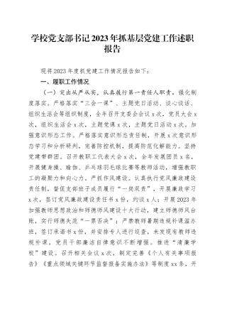学校党支部书记2023年抓基层党建工作述职报告