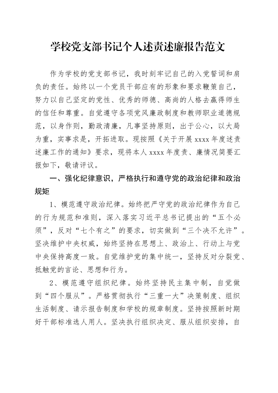 学校党支部书记个人述责述廉报告六大纪律廉政廉洁总结汇报20240325_第1页