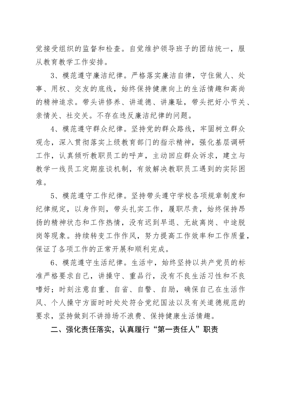 学校党支部书记个人述责述廉报告六大纪律廉政廉洁总结汇报20240325_第2页