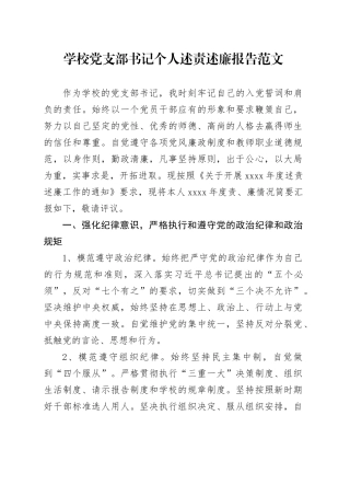 学校党支部书记个人述责述廉报告六大纪律廉政廉洁总结汇报20240325