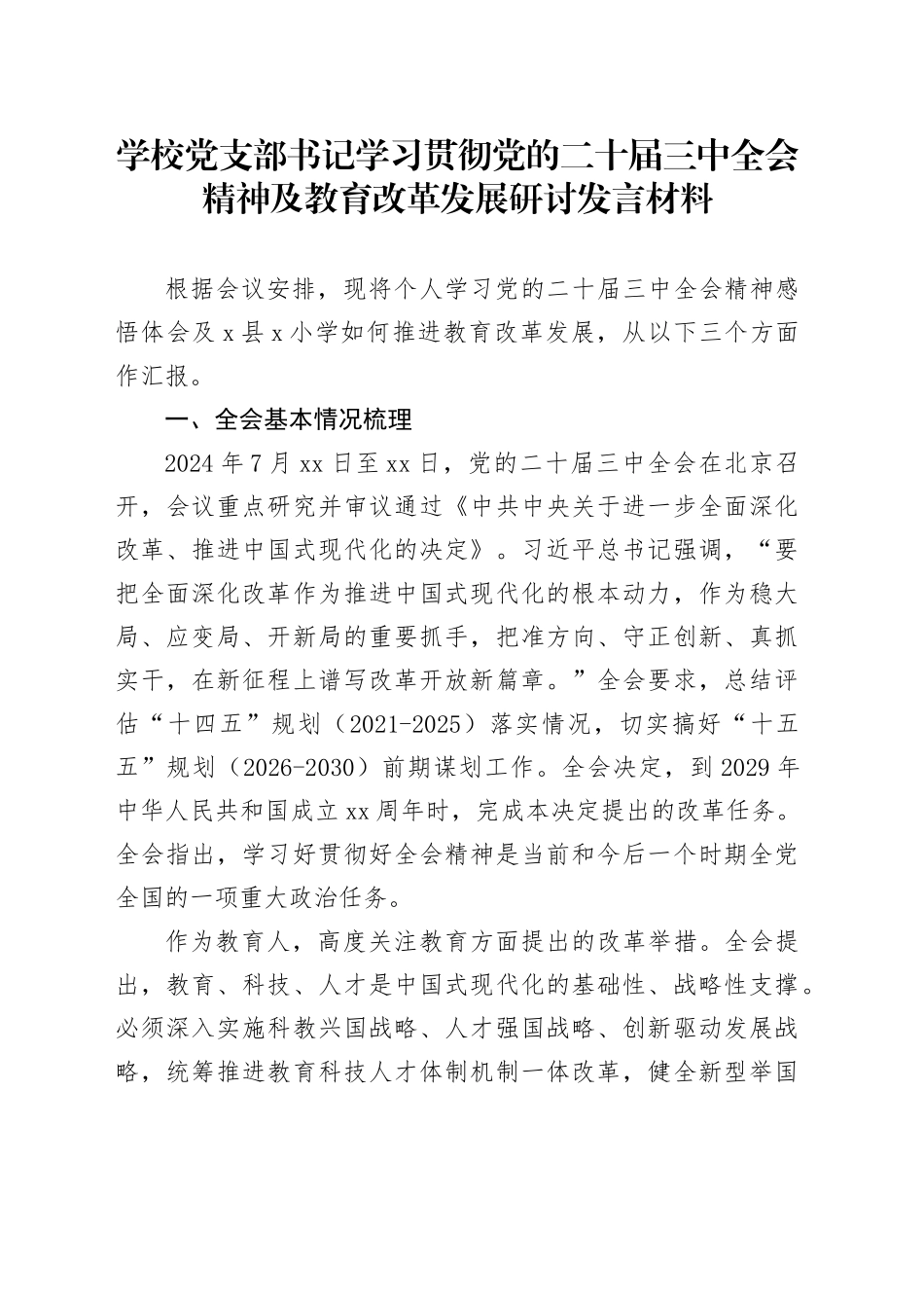 学校党支部书记学习贯彻党的二十届三中全会精神及教育改革发展研讨发言材料心得体会20241016_第1页