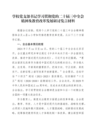 学校党支部书记学习贯彻党的二十届三中全会精神及教育改革发展研讨发言材料心得体会20241016